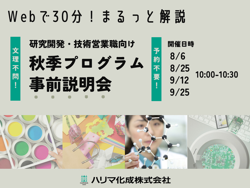 ハリマ化成株式会社