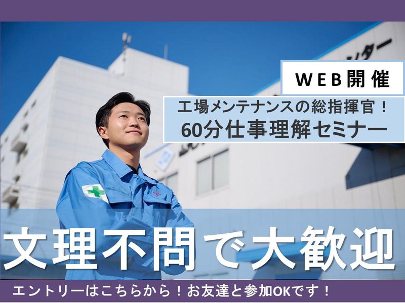 【オンライン】文系/建設/プラント/施工管理　業界セミナー