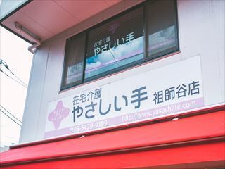 (株)やさしい手　祖師谷訪問介護事業所のアルバイト・バイト求人情報-03