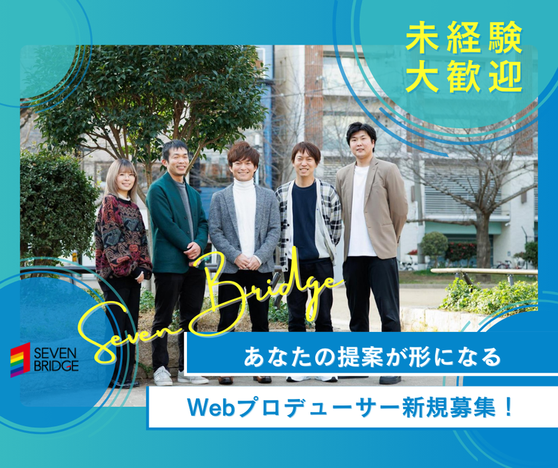 株式会社 SEVEN BRIDGEの求人・転職情報
