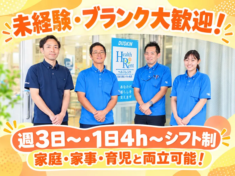 株式会社ナック ダスキンヘルスレント新三郷ステーションのアルバイト・バイト求人情報