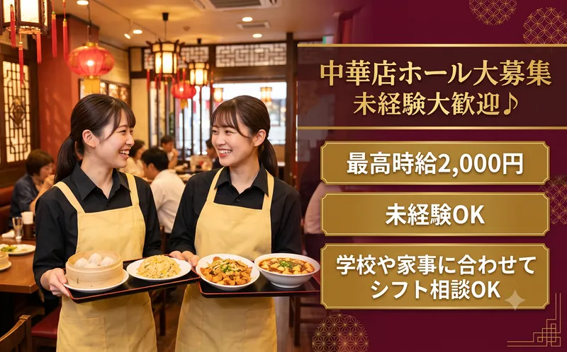 上海ダイニング「状元樓」自由が丘店のアルバイト・バイト求人情報-27