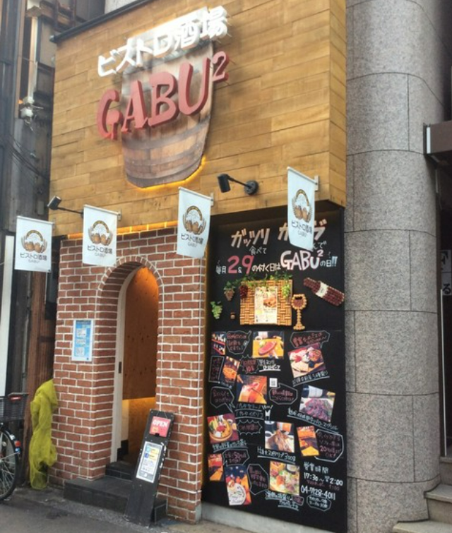 ビストロ酒場GABU2のアルバイト・バイト求人情報-02
