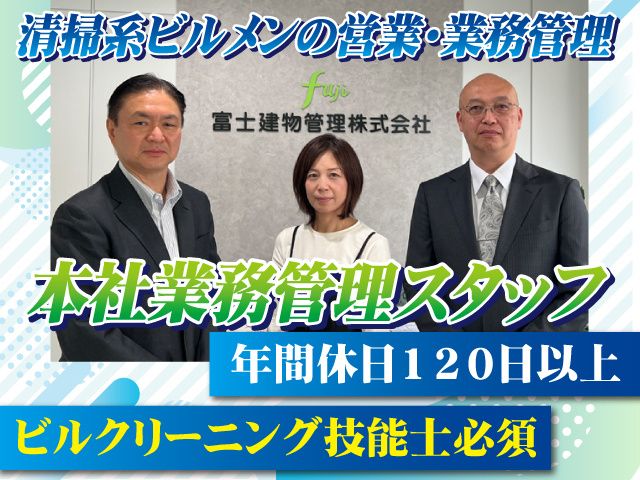 富士建物管理株式会社の求人・転職情報