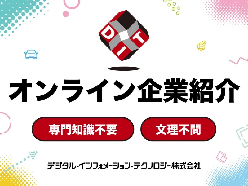 カンパニー制度とは?DITの幅広い事業領域とは?WEB説明会