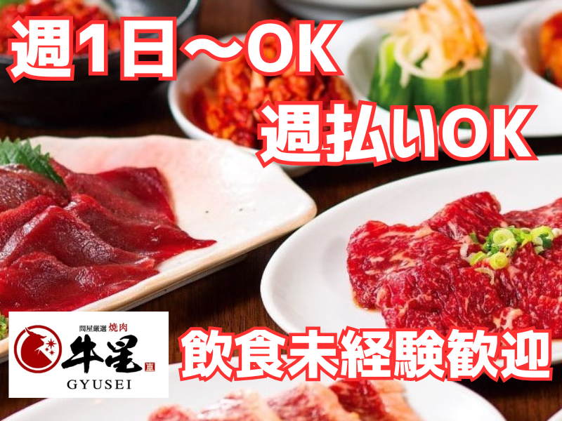 c0175 焼肉牛星 調布国領店のアルバイト・バイト求人情報-01