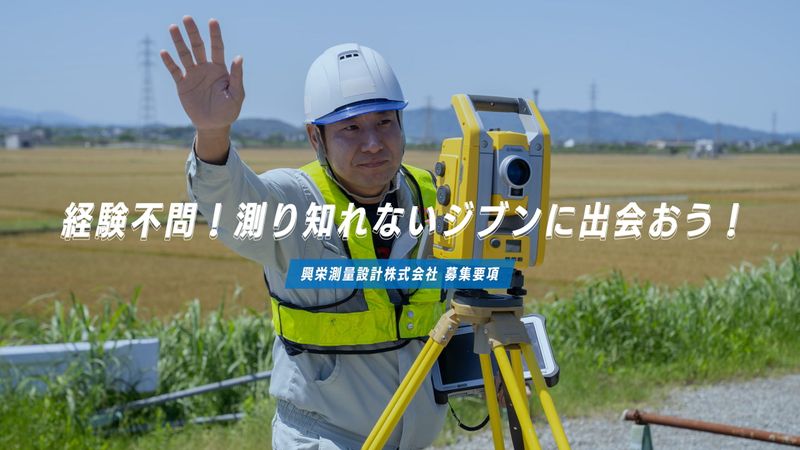 興栄測量設計株式会社の求人・転職情報