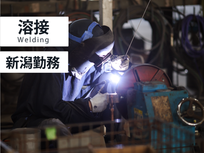 新潟県 新潟市 中央区の溶接工の転職・求人情報 | Indeed (インディード)