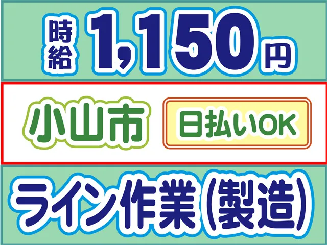 株式会社ロフティー 小山支店のアルバイト・バイト求人情報