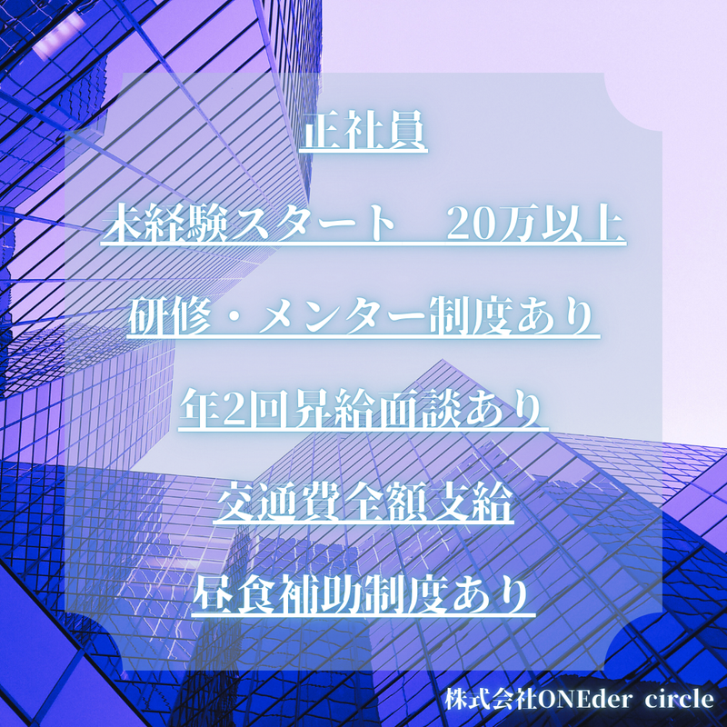 株式会社ONEder circleのアルバイト・バイト求人情報-03