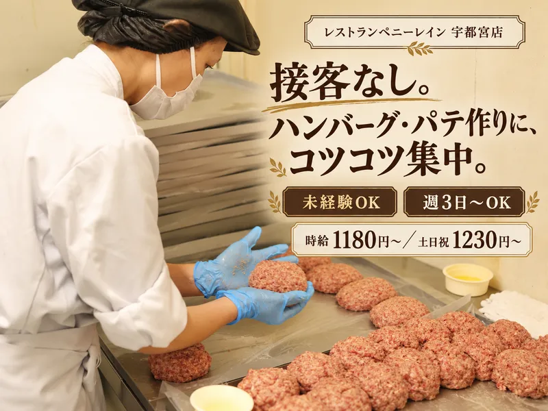 ペニーレイン　宿郷店のアルバイト・バイト求人情報
