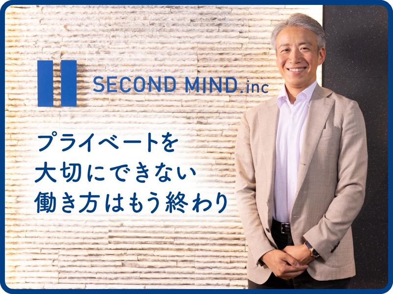 株式会社セカンドマインドの求人・転職情報