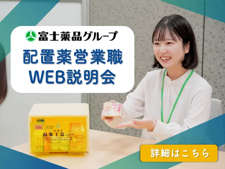 【WEB】配置薬営業職の会社説明会|文理不問