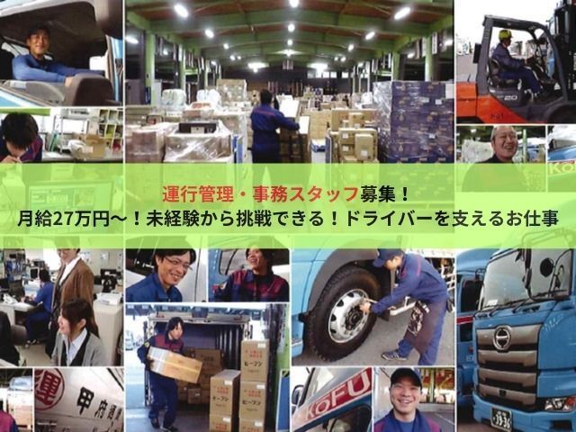 甲府通運株式会社の求人・転職情報