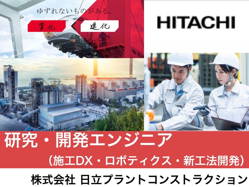 株式会社日立プラントコンストラクション