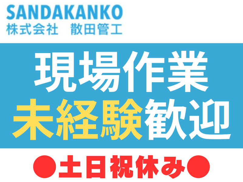 株式会社　散田管工の求人・転職情報