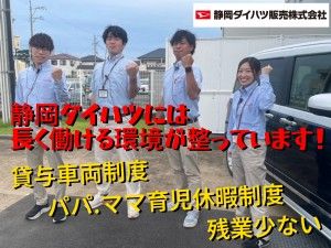 静岡ダイハツ販売株式会社の求人・転職情報