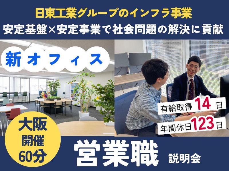 28年卒【日東工業G】大阪開催!インフラの法人営業