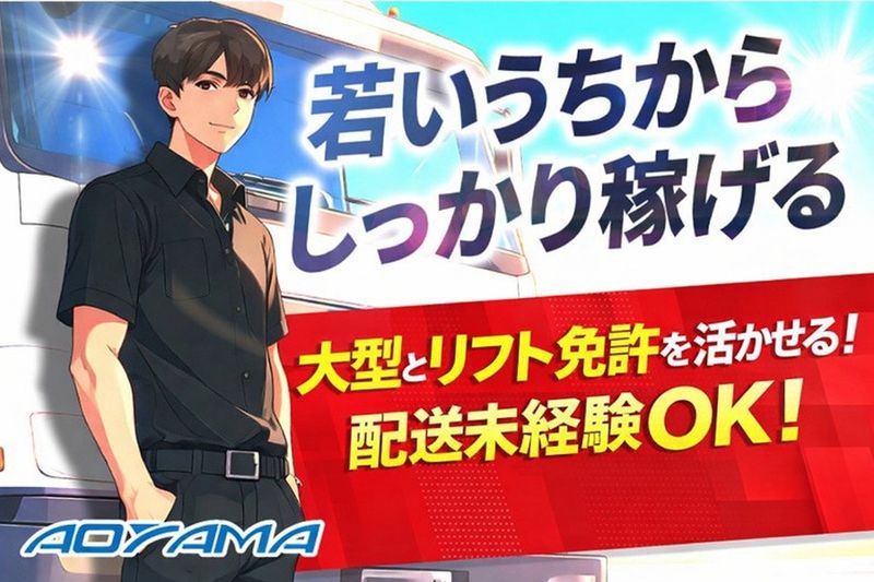 株式会社青山運送の求人・転職情報