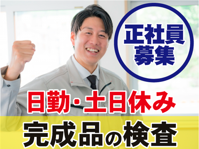 豊澄電源機器株式会社　川本工場の求人・転職情報