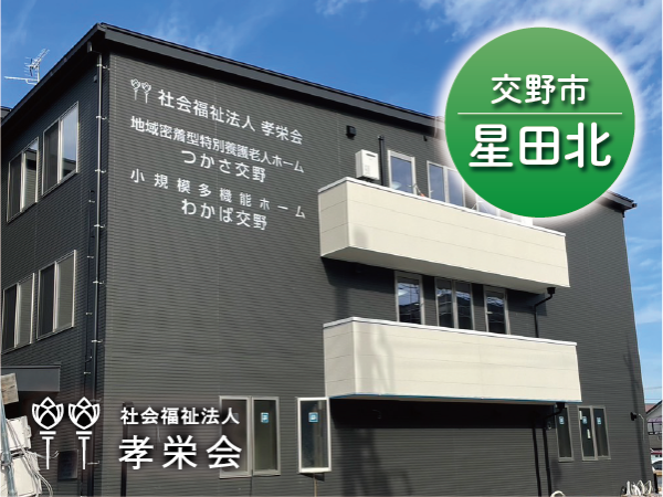 社会福祉法人孝栄会の求人・転職情報