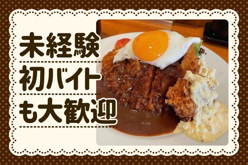 洋食の藤のアルバイト・バイト求人情報-03