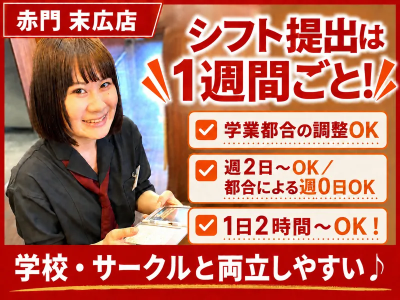 赤門　末広町店のアルバイト・バイト求人情報-02