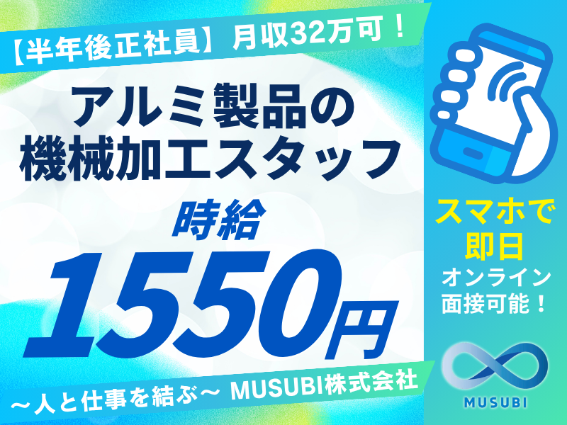 MUSUBI(株)深谷市菅沼のアルミ製品加工メーカー/F30のアルバイト・バイト求人情報-21