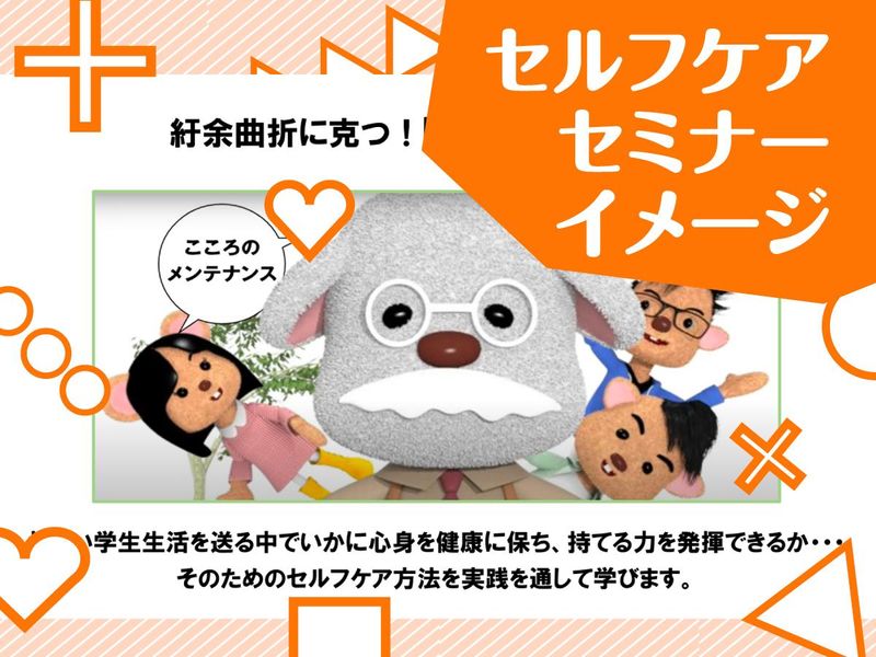 セルフケアセミナー