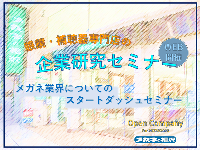 株式会社メガネの相沢