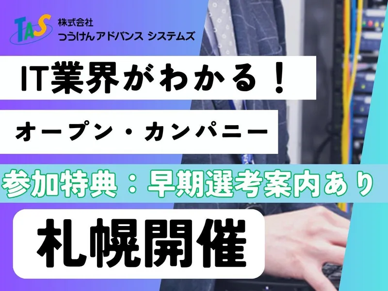 IT業界がわかる!説明会|札幌開催