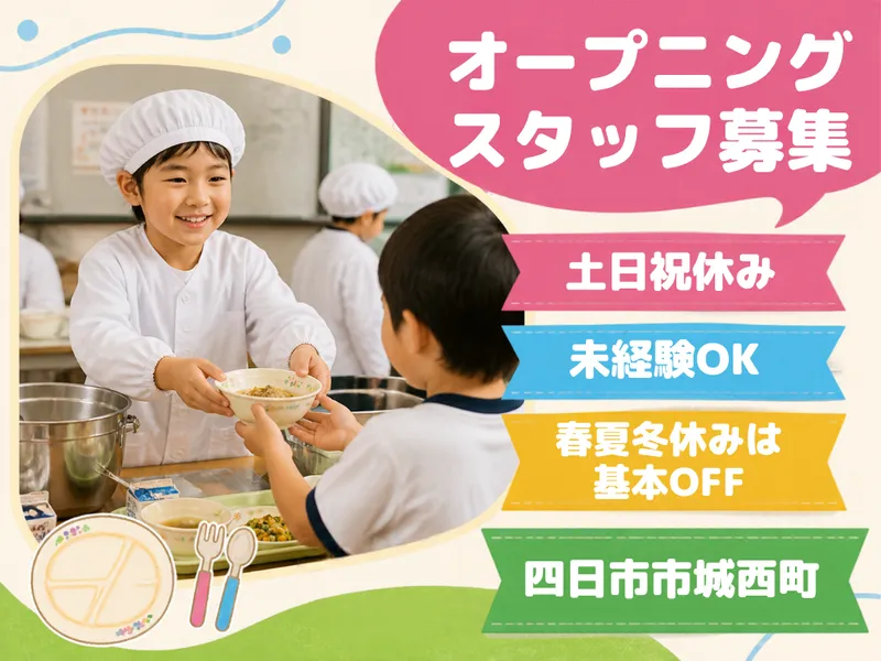 四日市市城西町　学校給食のアルバイト・バイト求人情報