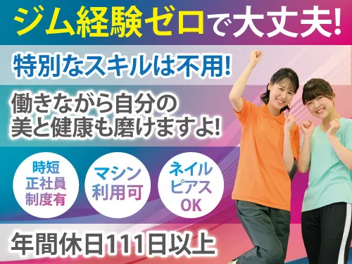 メンズ・カーブスアピタ稲沢店の求人・転職情報