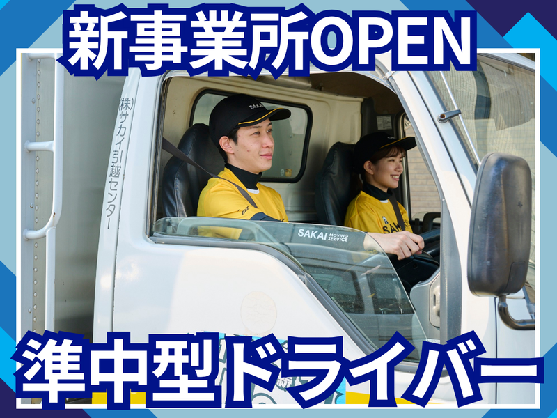 株式会社サカイ引越センターの求人・転職情報
