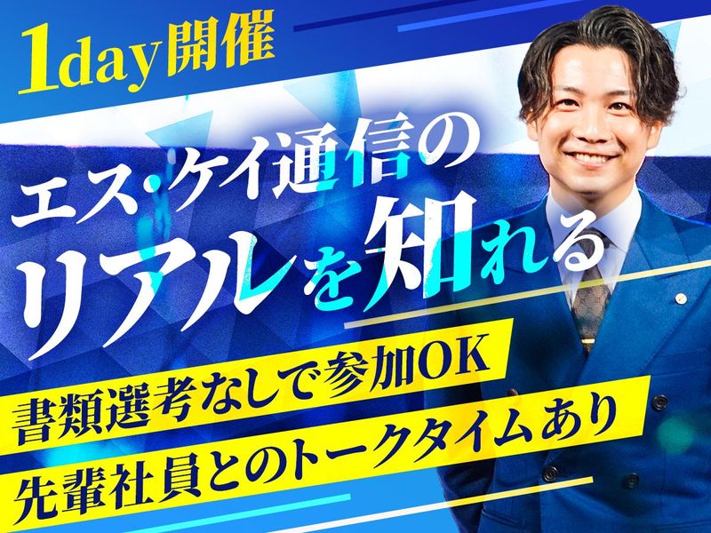 株式会社エス・ケイ通信