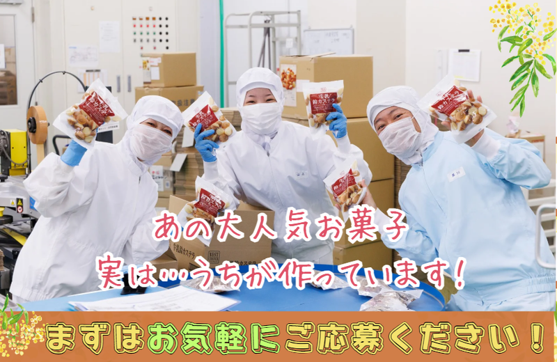 三黒製菓株式会社の求人・転職情報