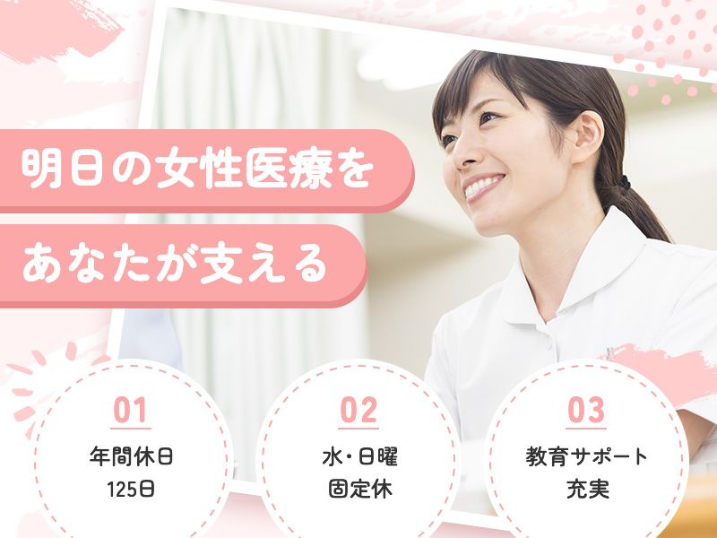 医療法人社団綱島西レディースクリニックの求人・転職情報