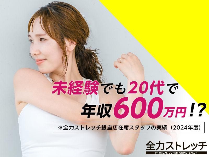 全力ストレッチ銀座店の派遣求人情報