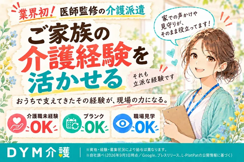 DYM介護(DYMキャリア)のアルバイト・バイト求人情報