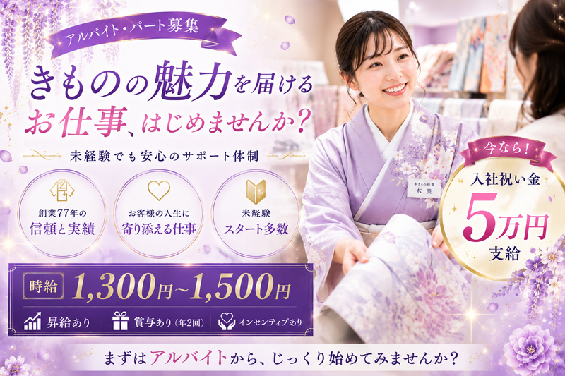 本きもの松葉 きもの館店の求人・転職情報