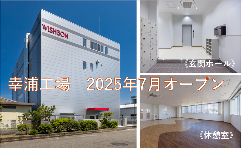 株式会社ウイッシュボン　幸浦工場