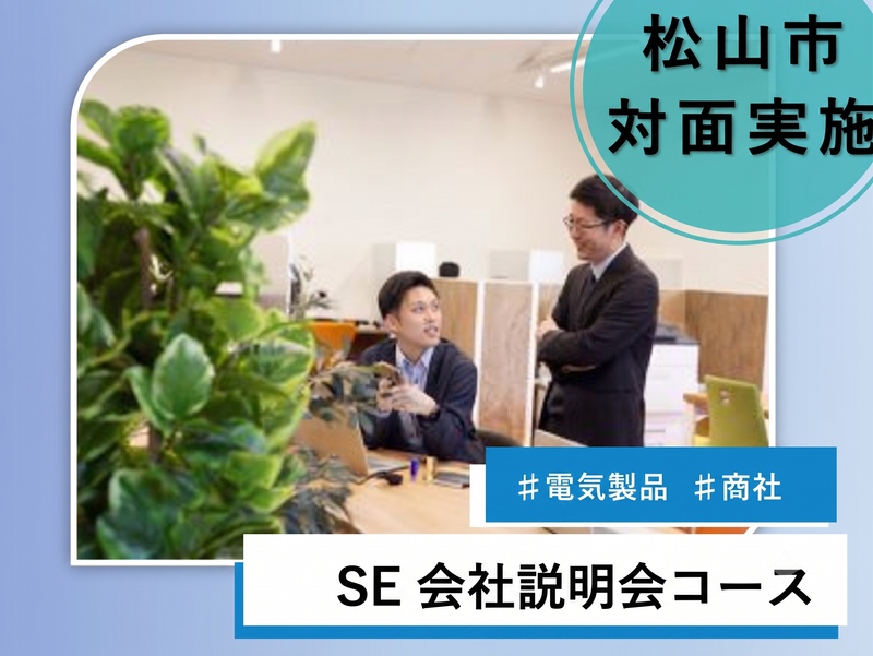 システムエンジニア|愛媛で工場の自動化を支える会社説明会