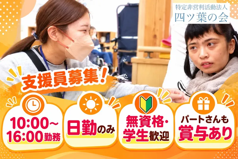 特定非営利活動法人 四ツ葉の会(ぱれっと)のアルバイト・バイト求人情報