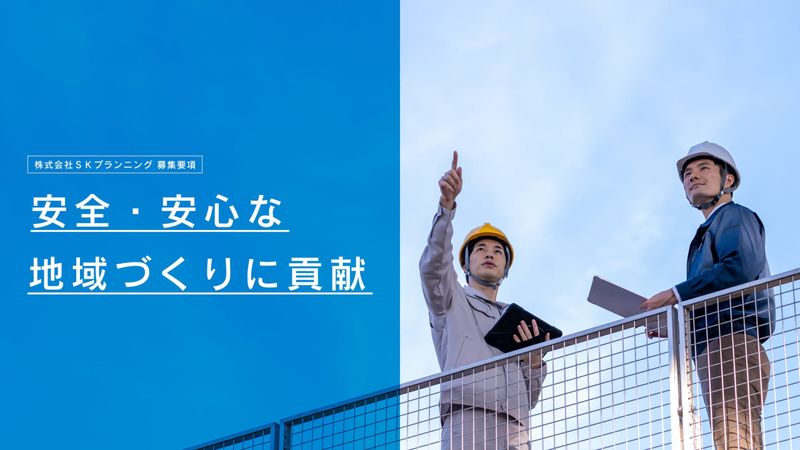 株式会社SKプランニングの求人・転職情報
