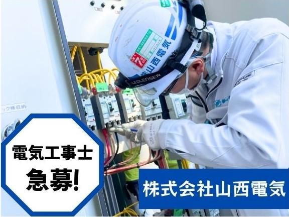 株式会社山西電気の求人・転職情報