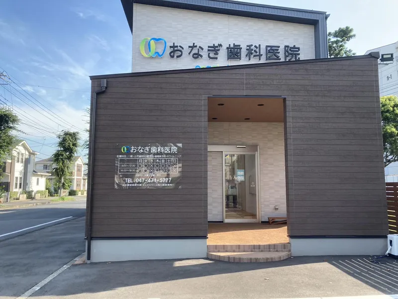 おなぎ歯科医院の求人・転職情報