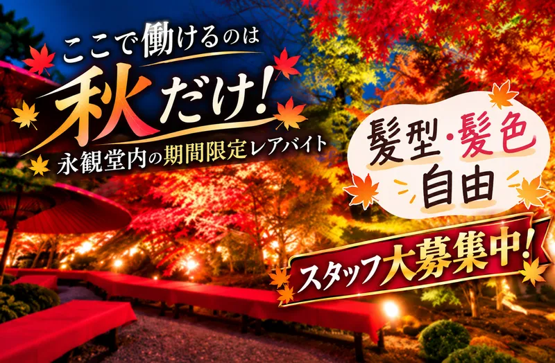 永観堂　みかえり茶屋のアルバイト・バイト求人情報