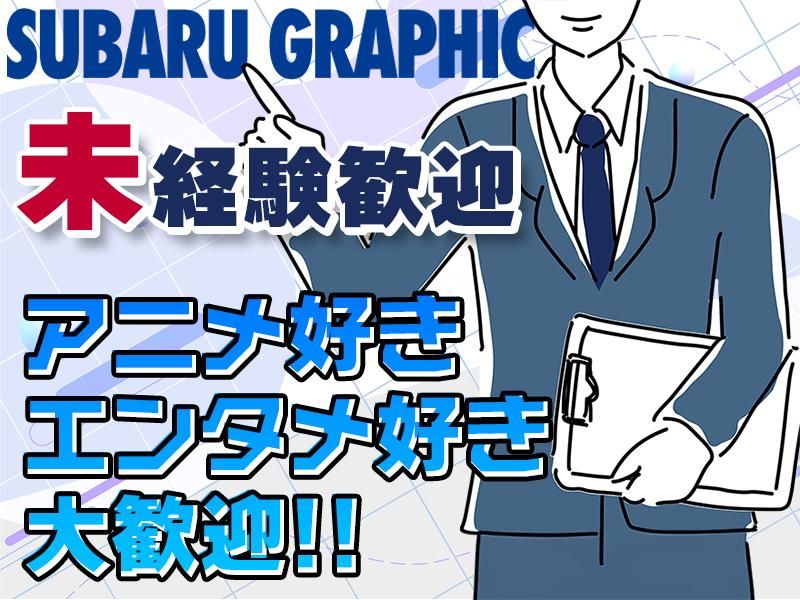 株式会社スバルグラフィックの求人・転職情報
