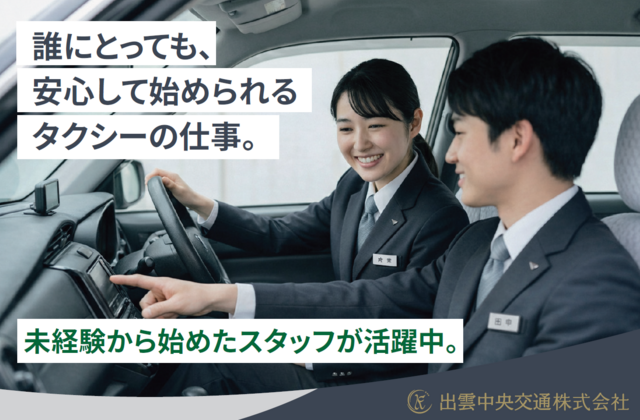 出雲中央交通株式会社の求人・転職情報