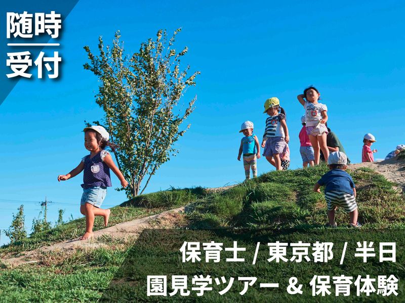 【東京】28卒/保育士/教育　園内見学&保育体験&職員座談会